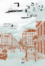 그로칼랭(문학동네 세계문학)